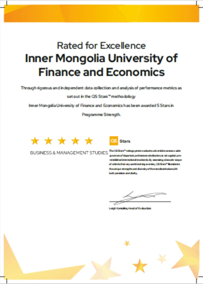 内蒙古财经大学工商管理本科专业及MBA专业荣膺QS Stars五星认证