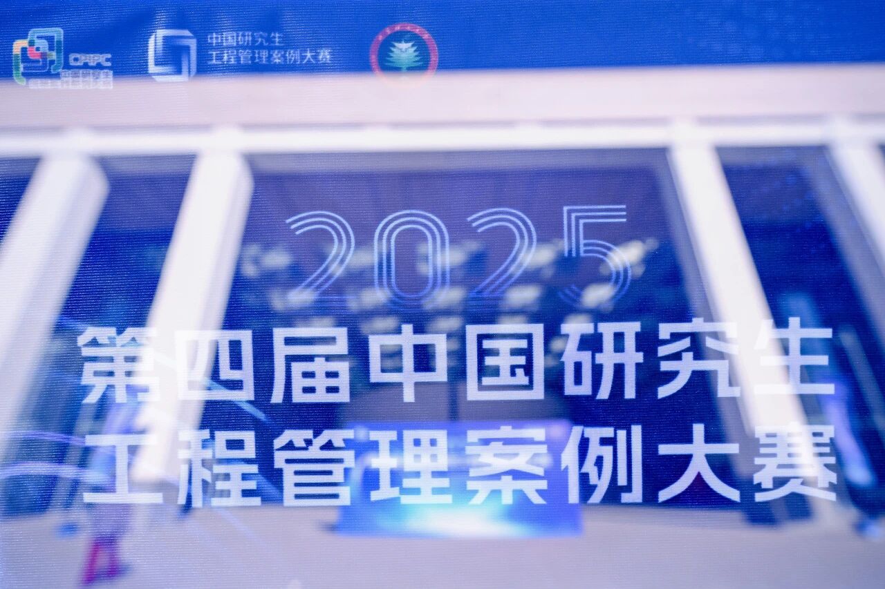 旗舞青春，智启未来！第四届中国研究生工程管理案例大赛决赛在北京理工大学隆重开幕
