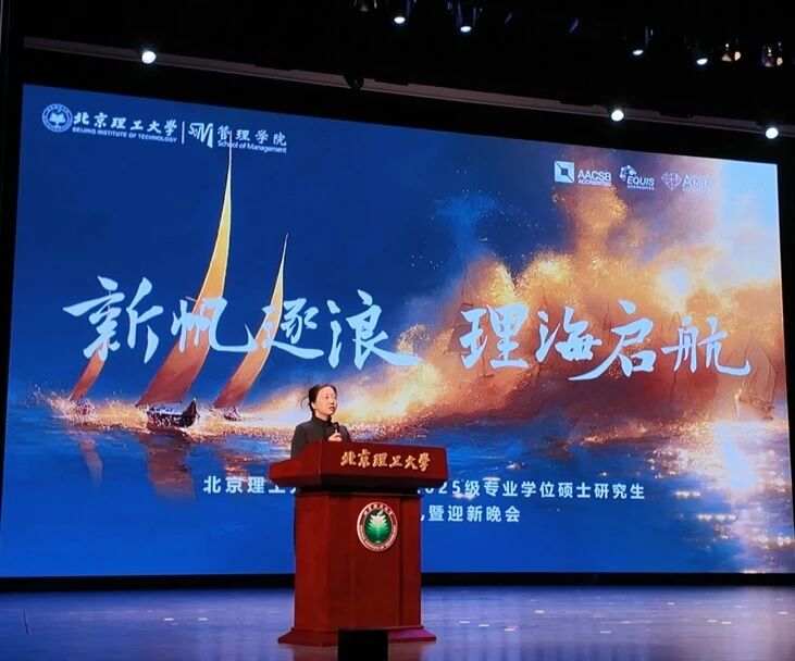 北理工管院2025级专业学位硕士研究生开学典礼暨迎新晚会圆满举办