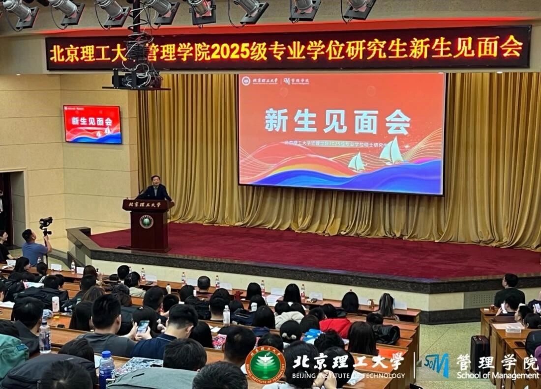 凝心聚力启新程，携手奋进向未来 —— 北理工管院2025级专硕新生见面会暨素质拓展训练圆满举行