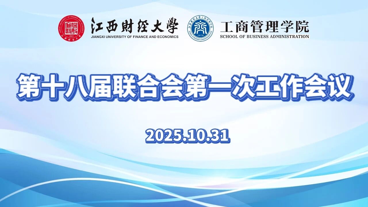 江西财经大学第十八届MBA联合会第一次工作会