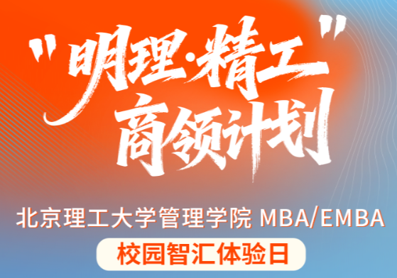 明理笃行，精工致远｜北理工MBA/EMBA第三批次商领计划本周日重磅启幕