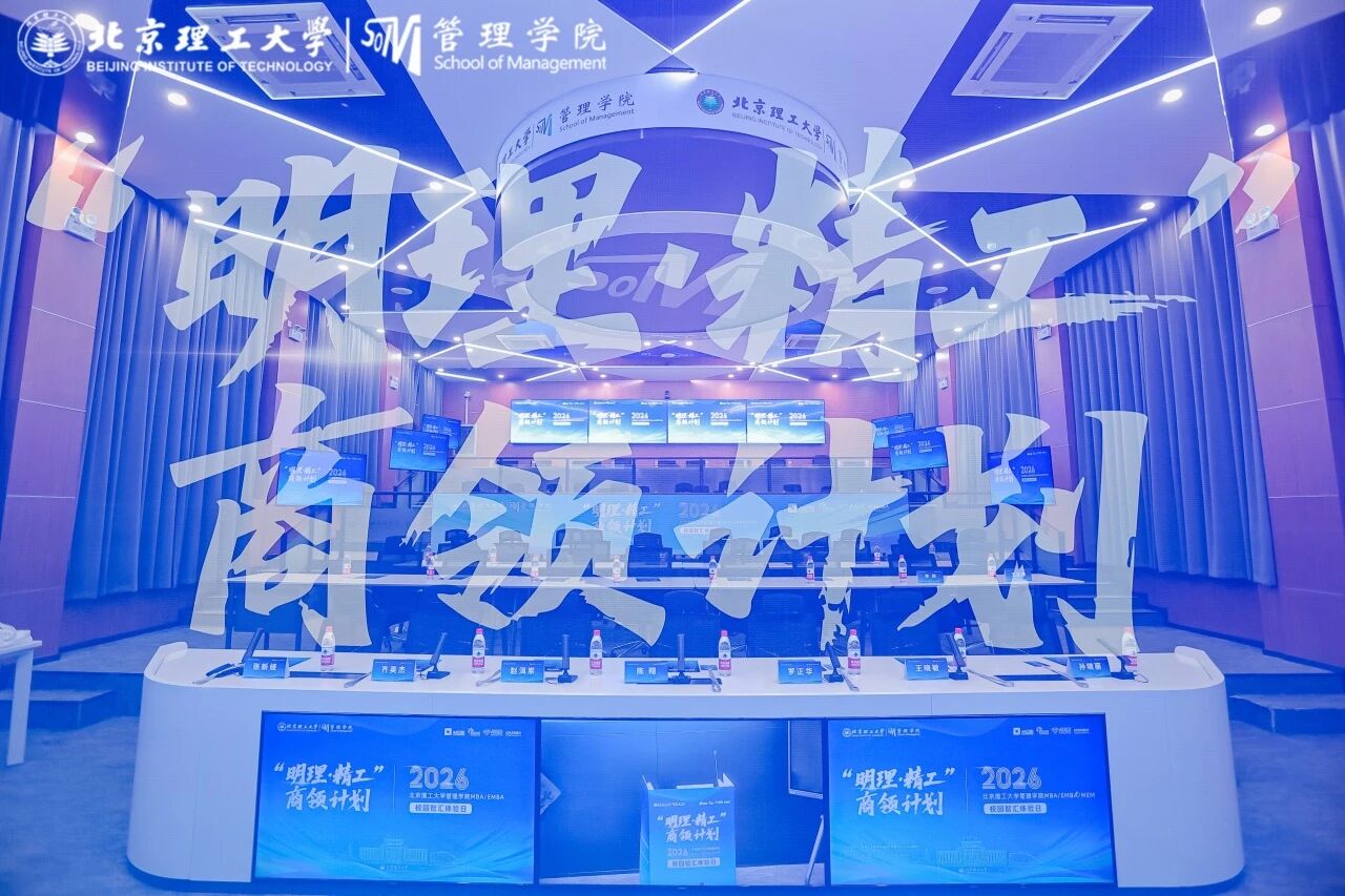 “明理·精工”商领计划｜北京理工大学管理学院MBA/EMBA/MEM校园智汇体验日圆满举行
