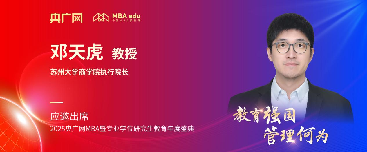 苏州大学商学院执行院长邓天虎应邀出席2025央广网MBA教育年度盛典