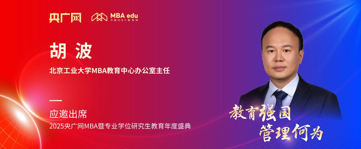 北京工业大学MBA教育中心办公室主任胡波应邀出席2025央广网MBA教育年度盛典