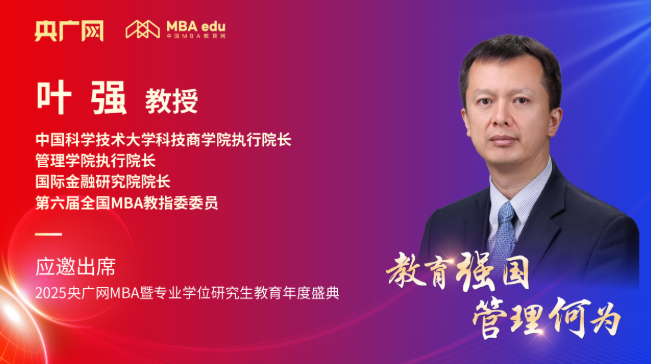 中国科学技术大学科技商学院执行院长叶强应邀出席2025央广网MBA教育年度盛典