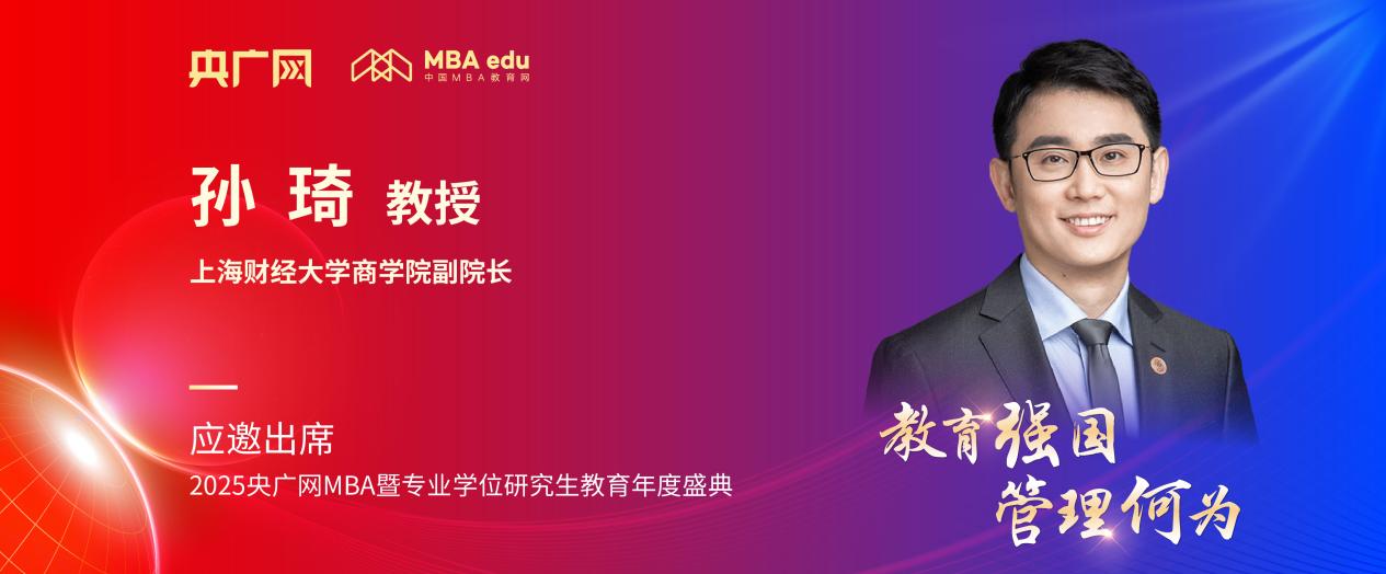 上海财经大学商学院孙琦应邀出席央广网MBA教育盛典