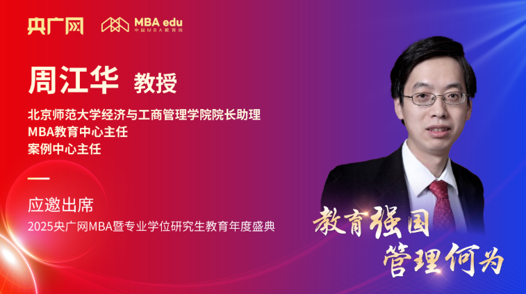 北京师范大学经管学院MBA周江华主任应邀出席2025央广网MBA教育年度盛典