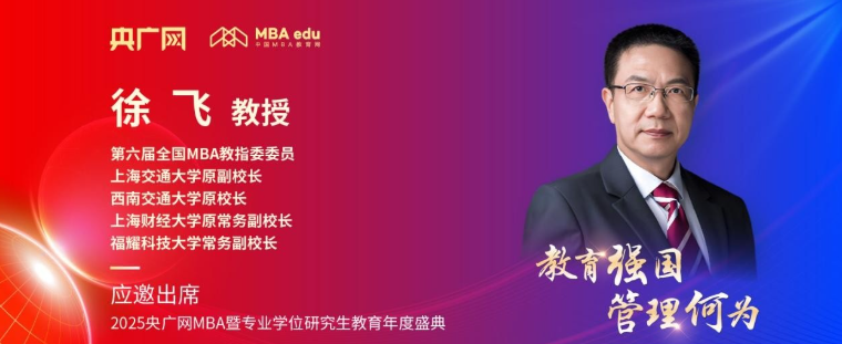 福耀科技大学徐飞应邀出席央广网MBA教育盛典