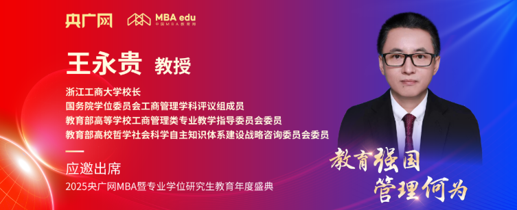 浙江工商大学王永贵应邀出席央广网MBA教育盛典