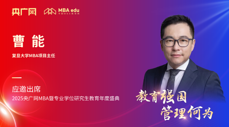 复旦大学MBA项目主任曹能应邀出席2025央广网MBA暨专业学位研究生教育年度盛典