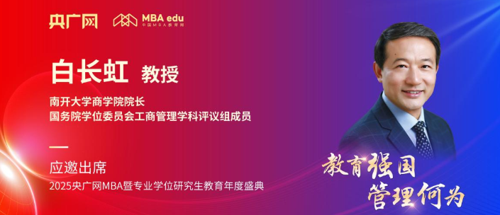 南开大学商学院院长白长虹将应邀出席2025央广网MBA教育年度盛典