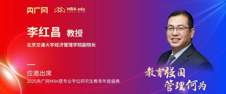北京交通大学经管学院李红昌应邀出席央广网MBA教育盛典