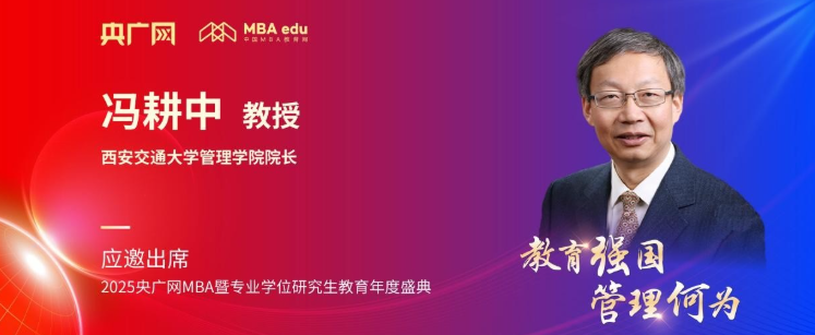 西安交通大学管理学院冯耕中应邀出席央广网MBA教育盛典