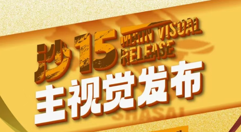 沙15｜以赤子之心，回答这片沙海：沙15主视觉发布