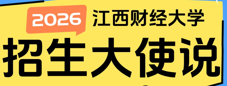 江西财经大学 招生大使说 | 2025级新生刘伟洁：考研，一场思想与心灵的减肥
