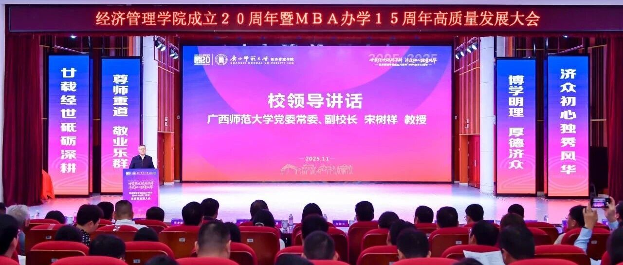 【20周年院庆】广西师大经济管理学院成立20周年暨MBA办学15周年高质量发展大会成功举办
