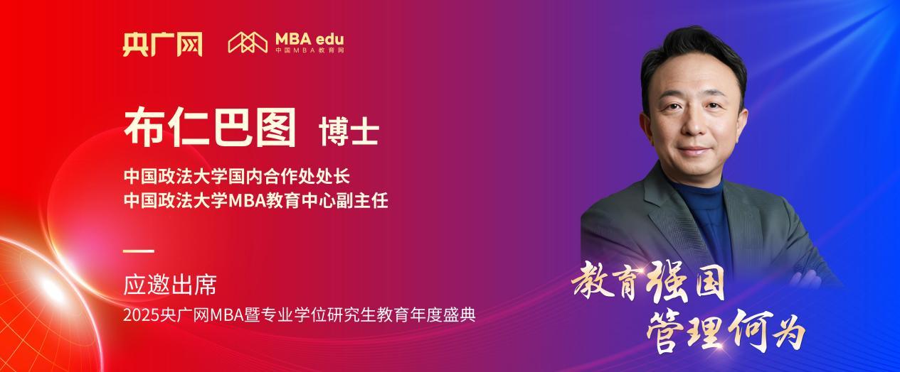 中国政法大学MBA教育中心副主任布仁巴图将应邀出席2025央广网MBA教育盛典