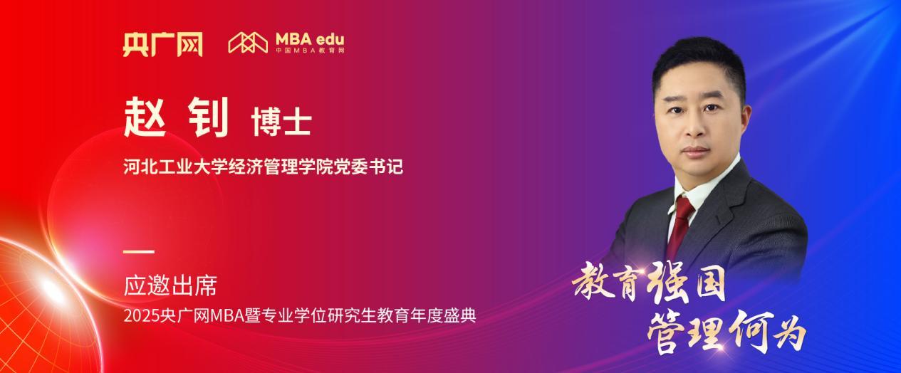 河北工大经管学院党委书记赵钊应邀出席2025央广网MBA教育年度盛典