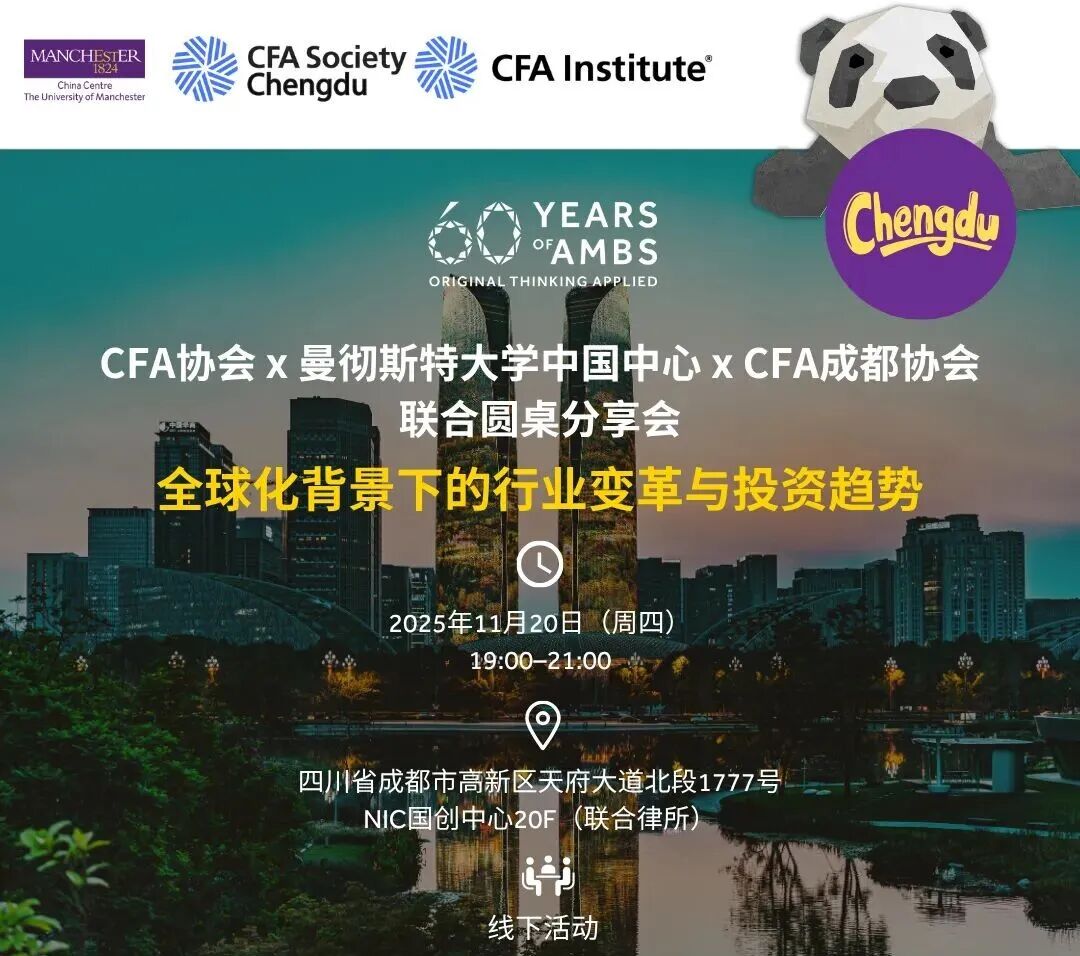 11月20日，曼彻斯特大学国际教育 成都圆桌分享会 | 全球化新格局下的行业变革与投资趋势