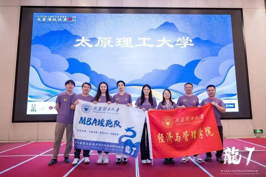 融心聚力，载誉而归|太原理工大学经济与管理学院在第七届亚太区商学院龙象海越野挑战赛中斩获佳绩