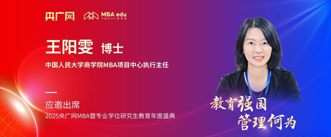 中国人民大学商学院MBA执行主任王阳雯应邀出席2025央广网MBA教育盛典