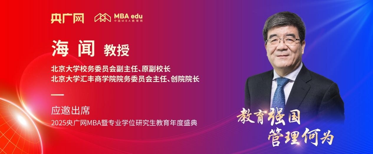 北京大学汇丰商学院创院院长海闻应邀出席2025央广网MBA教育年度盛典