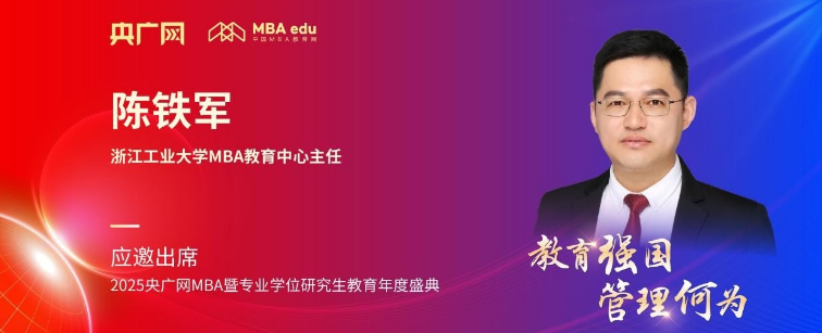 浙江工业大学MBA教育中心主任陈铁军应邀出席2025央广网MBA教育年度盛典