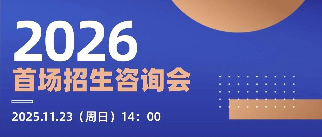 华理中澳合作MBA2026首场招生咨询会丨选择与蜕变：职发平台如何助力提升职业竞争力？