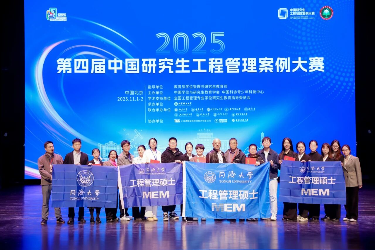 四金加冕！同济MEM团队刷新战绩！