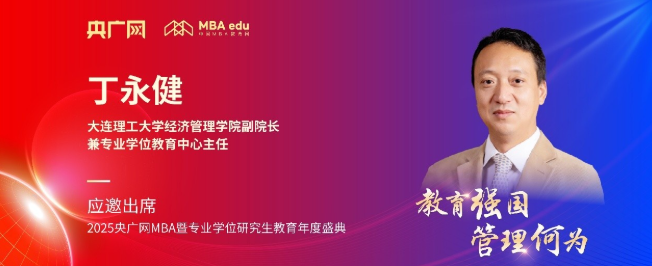 大连理工大学经管学院丁永健应邀出席央广网MBA教育盛典