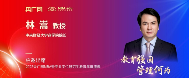 中央财经大学商学院林嵩应邀出席央广网MBA教育盛典