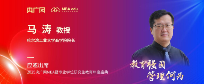 哈尔滨工业大学商学院马涛应邀出席央广网MBA教育盛典