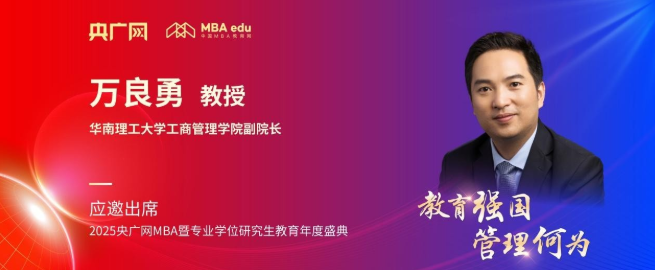 华南理工大学工商管理学院万良勇应邀出席央广网MBA教育盛典