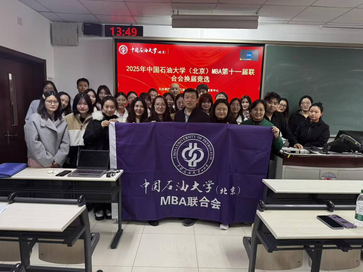 中国石油大学（北京）第十一届MBA联合会换届选举活动成功举办