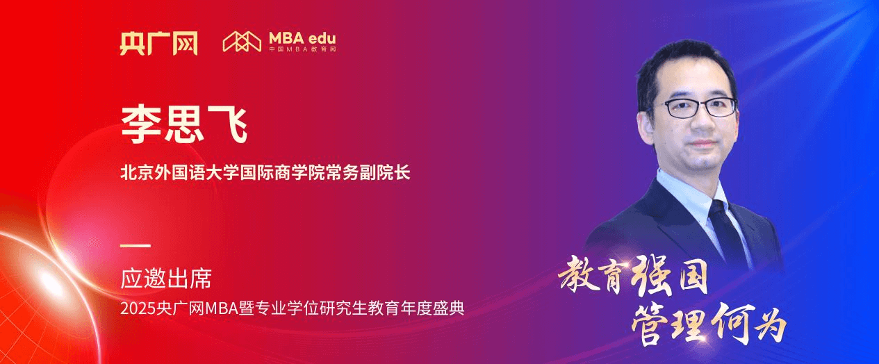 北京外国语大学国际商学院常务副院长李思飞应邀出席2025央广网MBA教育年度盛典
