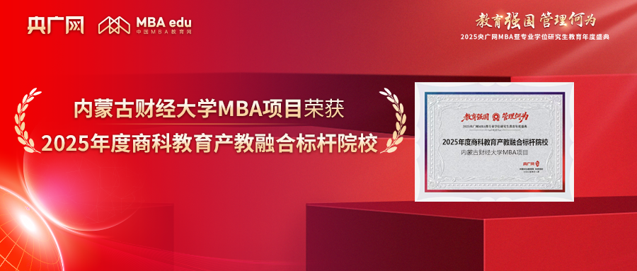 喜讯丨内蒙古财经大学MBA荣获“2025年度商科教育产教融合标杆院校”