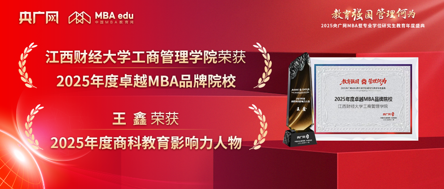 喜讯丨江西财经大学工商管理学院荣获“2025年度商科教育MBA标杆院校”