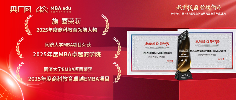 喜讯 | 同济MBA/EMBA在2025央广网MBA暨专业学位研究生教育年度盛典上荣获多项荣誉