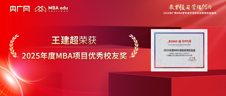 喜讯丨天津大学2017级MBA校友王建超荣获“2025年度MBA项目优秀校友奖”