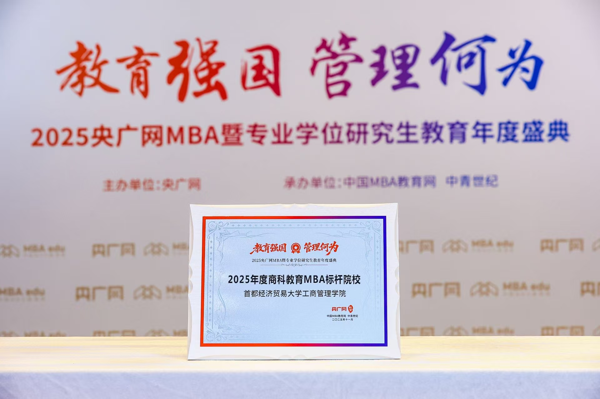 喜讯丨首都经济贸易大学工商管理学院荣获“2025年度商科教育MBA标杆院校”