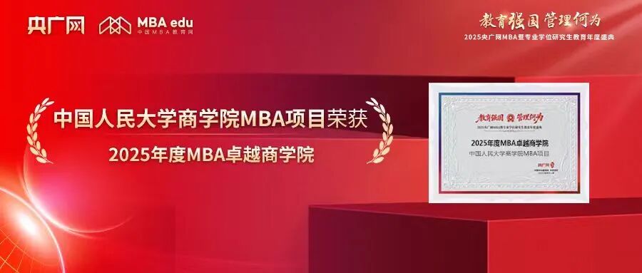喜讯丨中国人民大学商学院MBA荣获“2025年度MBA卓越商学院”