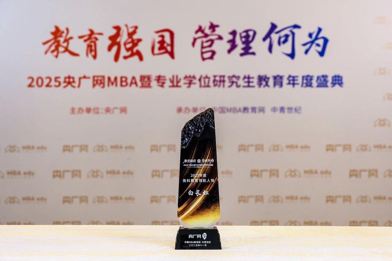 白长虹院长出席央广网MBA教育年度盛典荣获“2025年度商科教育领航人物”并进行院长年度对话