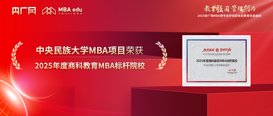 喜讯丨中央民族大学MBA荣获“2025年度商科教育MBA标杆院校”