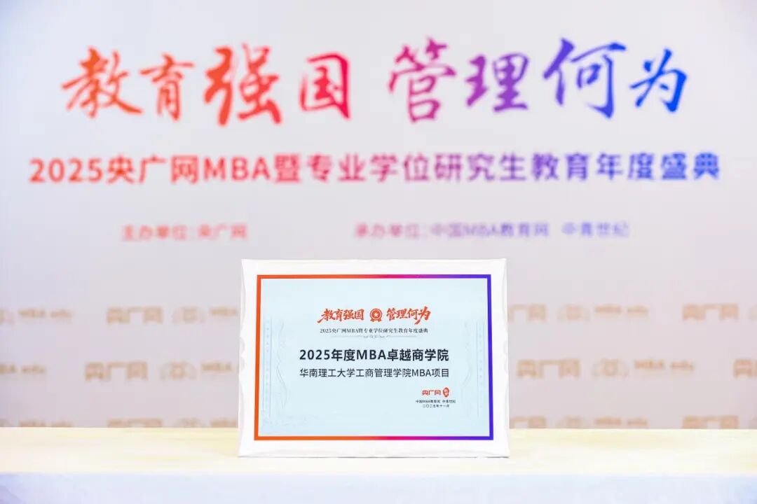喜讯丨华南理工大学工商管理学院MBA荣获“2025年度MBA卓越商学院”等多项荣誉