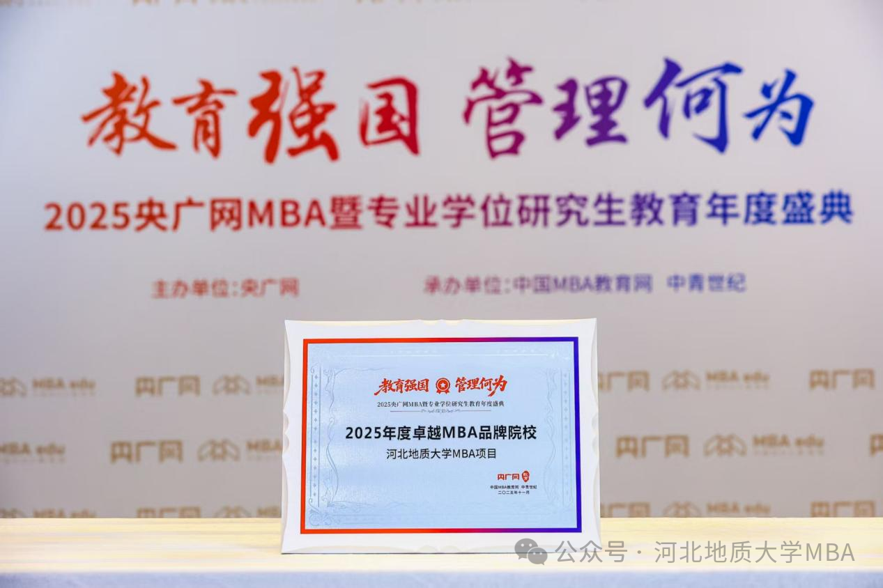 喜讯｜河北地质大学MBA项目荣获央广网“2025年度卓越MBA品牌院校”！