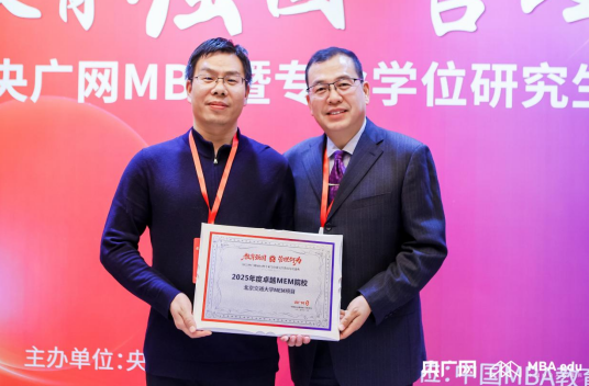 喜讯丨北京交通大学MEM荣获“2025年度商科教育影响力人物”、“2025年度卓越MEM院校”等多项荣誉