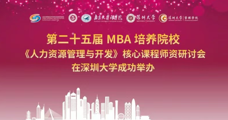 第二十五届 MBA 培养院校《人力资源管理与开发》核心课程师资研讨会在深圳大学成功举办