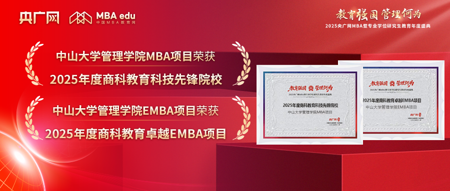 中山大学管理学院荣获“商科教育科技先锋院校”和“卓越EMBA项目”等多项荣誉