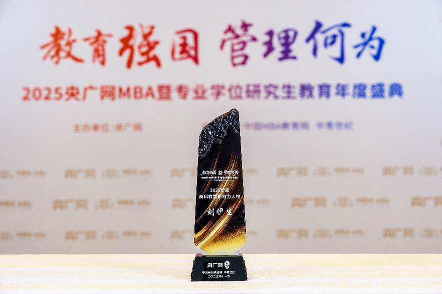 北京交通大学刘伊生教授荣获央广网教育年度盛典“2025年度商科教育影响力人物”